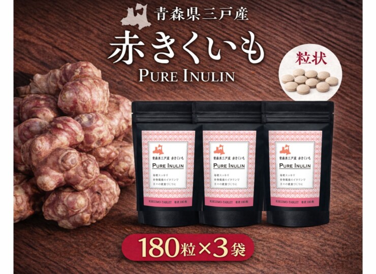 【自社限定】【お得!】 青森県産 赤きくいも粒状180粒 (3袋ｾｯﾄ） | 福いも