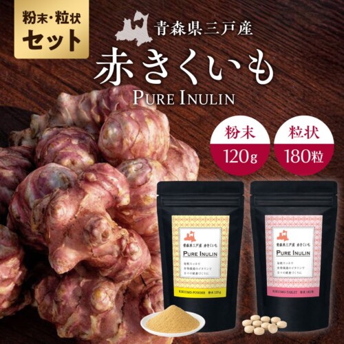 赤きくいも粉末120ｇ粒状180粒